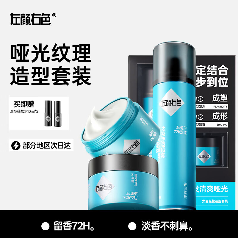 左颜右色纹理发泥哑光塑型自然蓬松男士造型持久定型发蜡发胶发泥套装 【轻松造型套装】发泥25g+定型喷雾99ml 京东折扣/优惠券