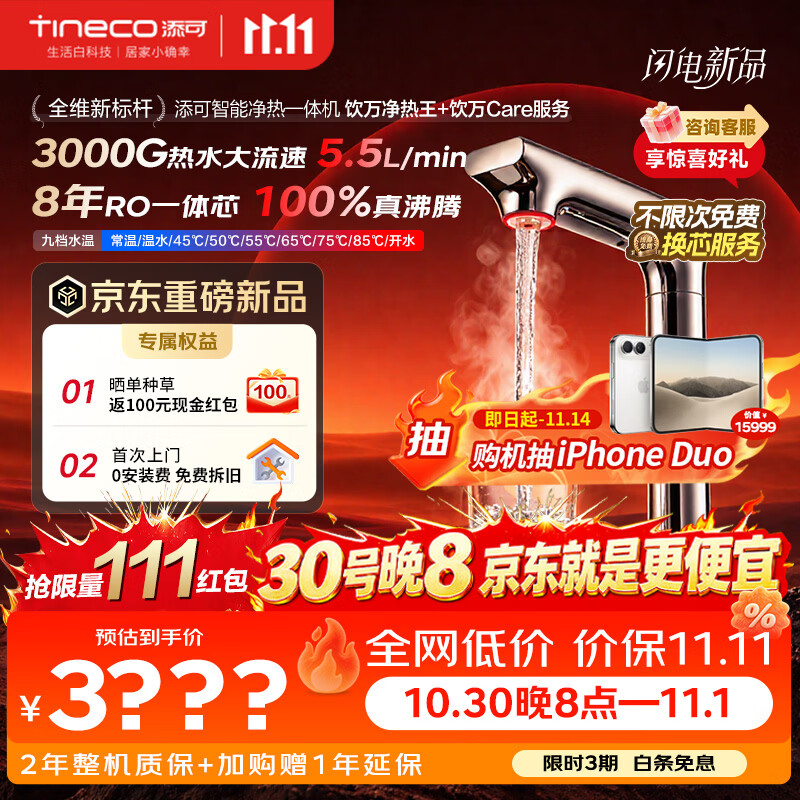添可保价11.11开门红新品加热净水器饮万净热王3000G大通量家用厨房台下式净热一体机+饮万Care服务