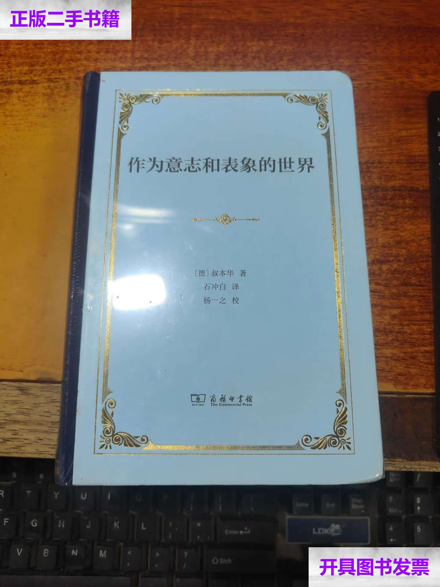 【二手9成新】作为意志和表象的世界(精装) /叔本华 商务印书馆
