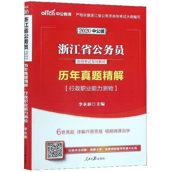 行政职业能力测验历年真题精解(2020中公版浙江省公务员录用考试专用教材)