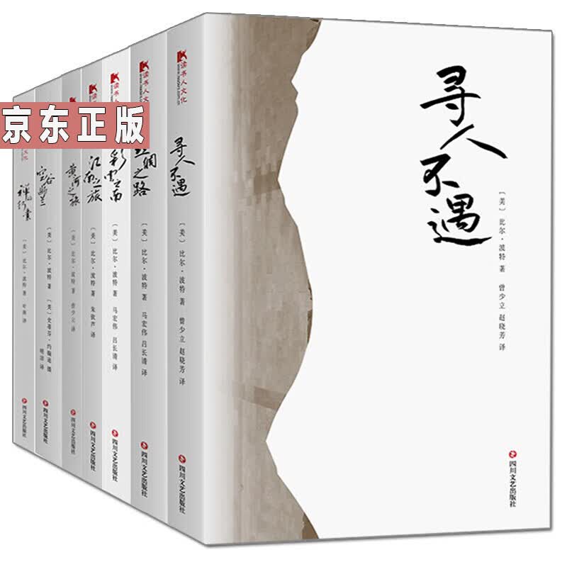 比尔·波特【套装7册】禅的行囊+丝绸之路+黄河之旅+彩云之南+寻人不遇+江南之旅+空谷幽兰书