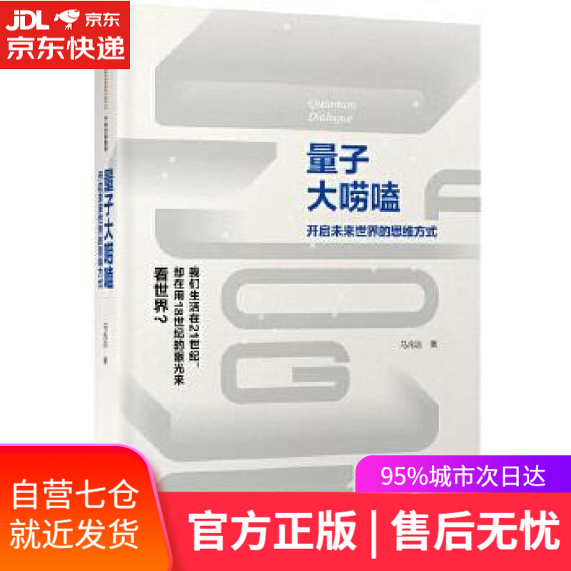 【新华书店】量子大唠嗑 马兆远 中信出版社
