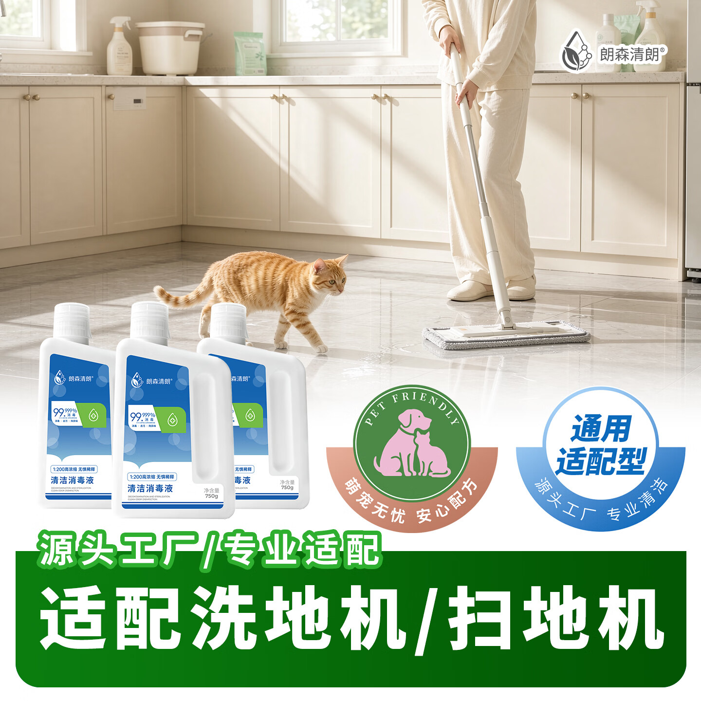 朗森清朗洗地机清洁液适配添可石头友望追觅苏泊尔米家云鲸松下美的清洁剂 【清洁消毒液】750g*1瓶【洗/扫地机通用】