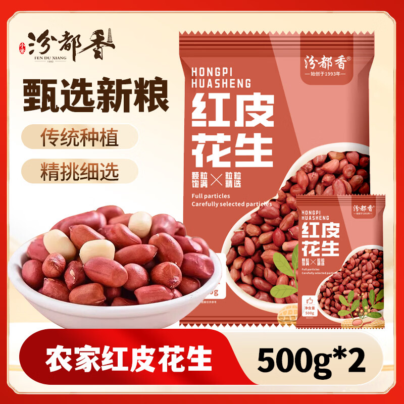 汾都香红皮花生米500g*2袋 折4.9/袋！！拍下9.9元
