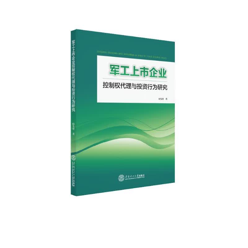 军工上市企业控制权代理与投资行为研究