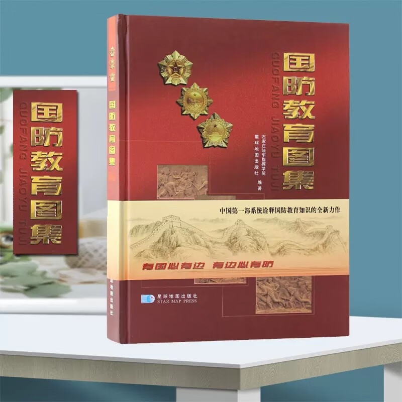 国防教育图集(精) 军事理论  精装版 波澜壮阔的国防知识画卷