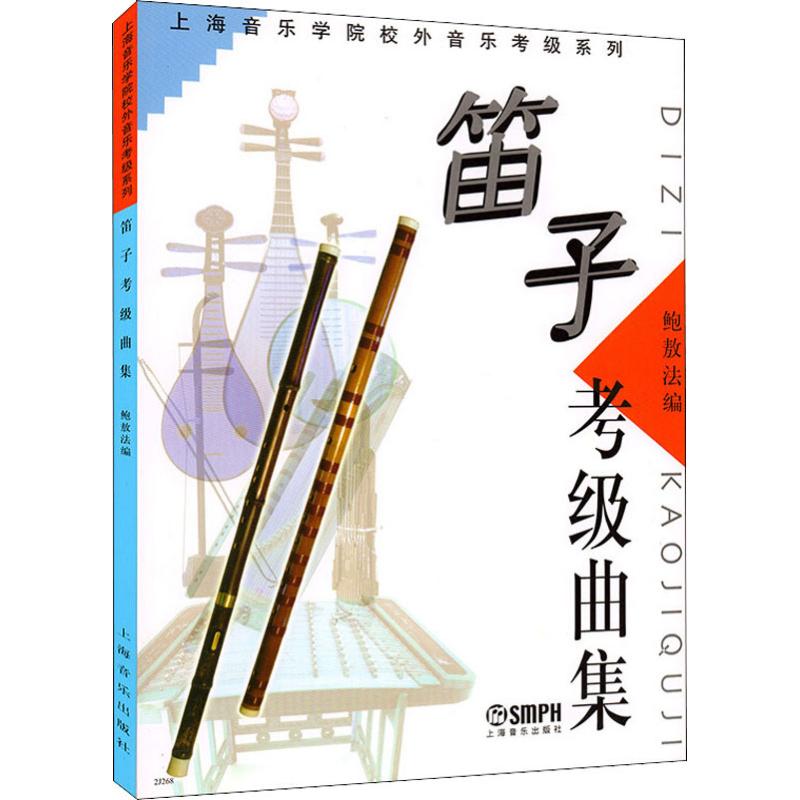 笛子考级曲集