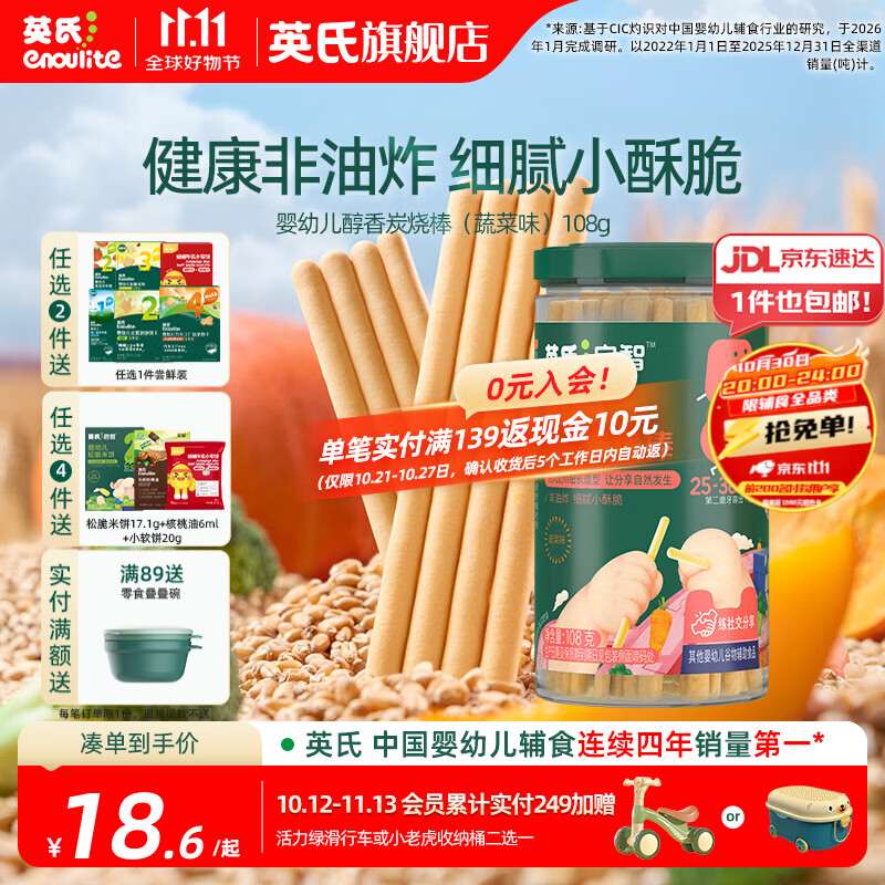 英氏【饼干专区】英氏宝宝零食婴幼儿磨牙饼干特浓高钙牛奶小小馒头 5阶婴标醇香炭烧棒（蔬菜）108g