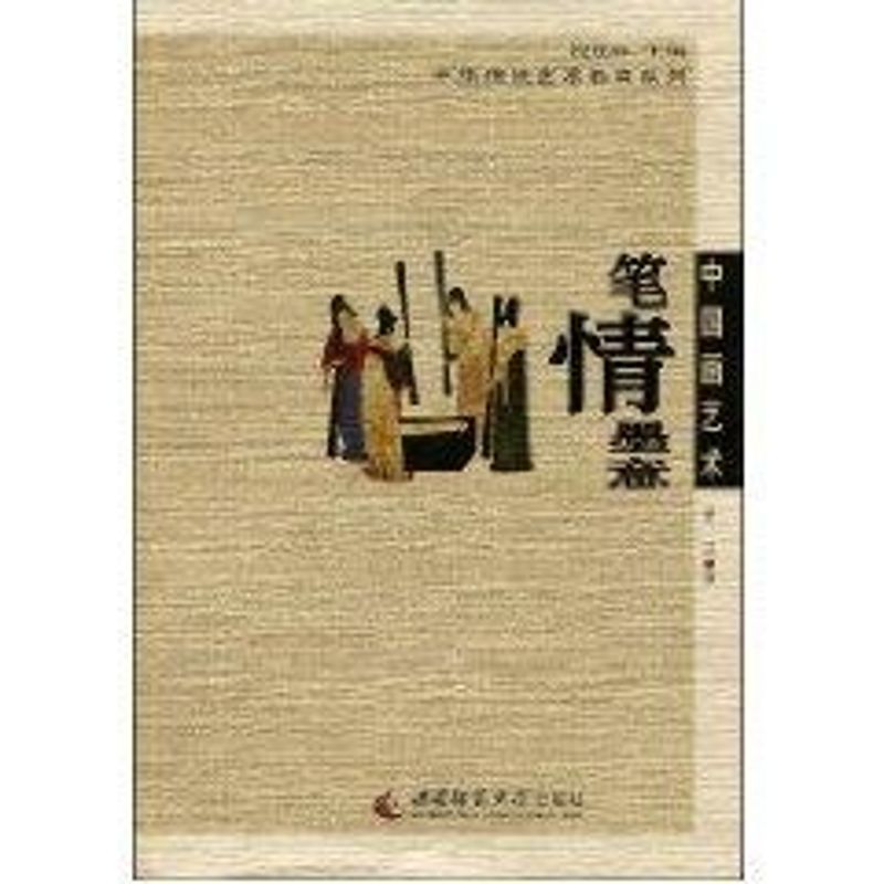 中国画艺术:笔情墨意