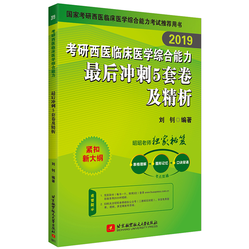 昭昭 2019考研西医综合 2019考研西医临床医学综合能力 最后冲刺5套卷及精析