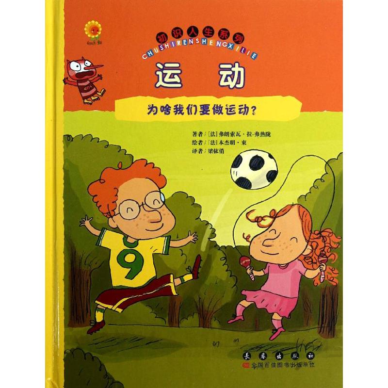 运动:为啥我们要运动? 幼儿图书 早教书 儿童书籍