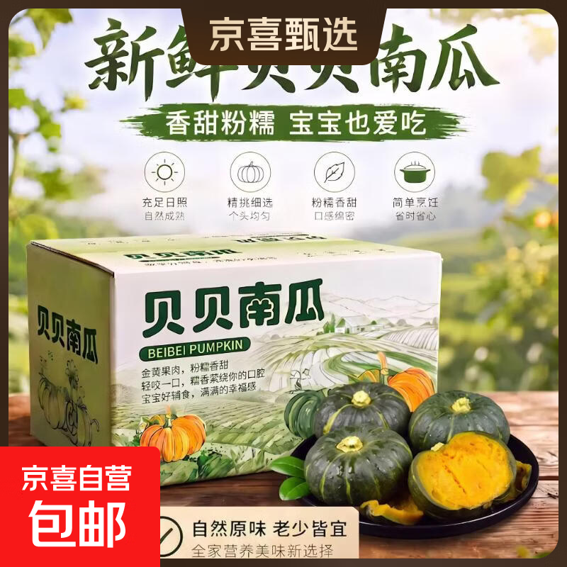 山东贝贝南瓜粉面粉糯宝宝蒸蛋辅食生鲜新鲜蔬菜减肥减脂早餐 贝贝南瓜大果 5斤 彩箱 净重 仅售 11.99 元 山东贝贝南瓜粉面粉糯宝宝蒸蛋辅食生鲜新鲜蔬菜减肥减脂早餐 贝贝南瓜大果 5斤 彩箱 净重 仅售 11.99 元