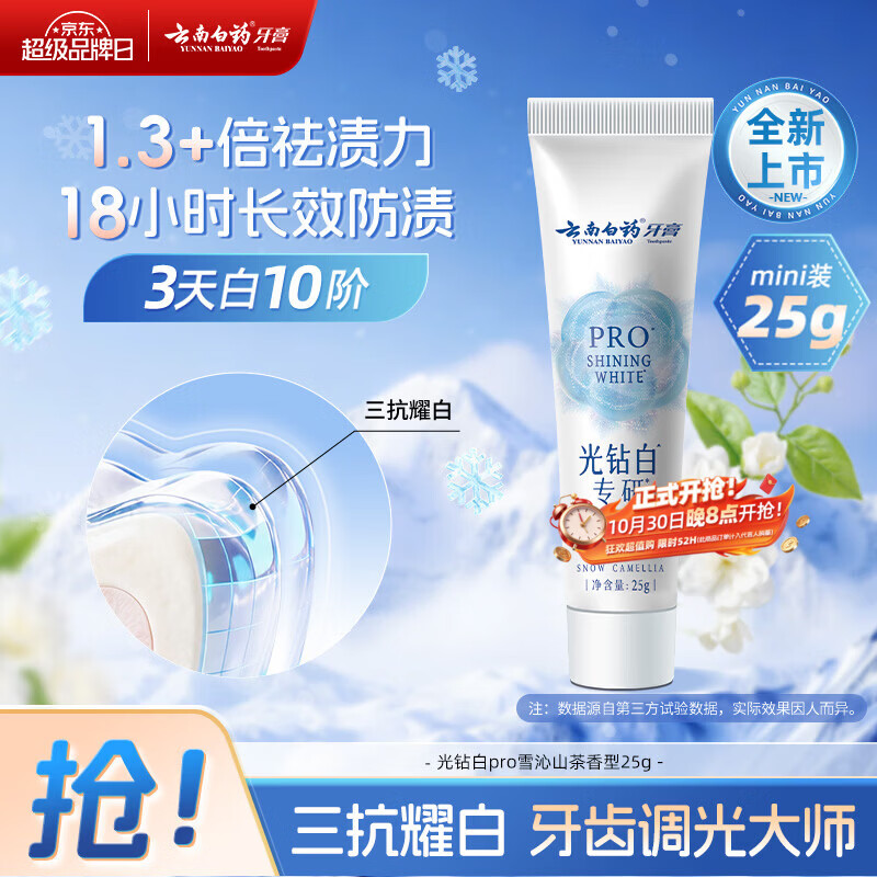 云南白药牙膏光钻白PRO美白抗牙菌斑牙结石护龈山茶香型25g mini装