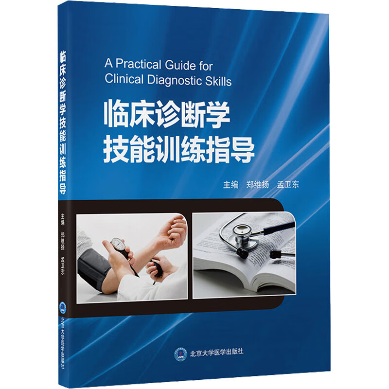 临床诊断学技能训练指导 图书