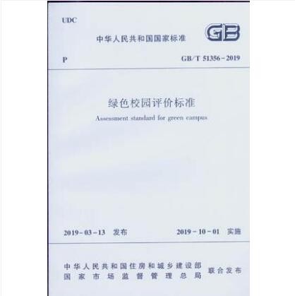 GB/T 51356-2019 绿色校园评价标准
