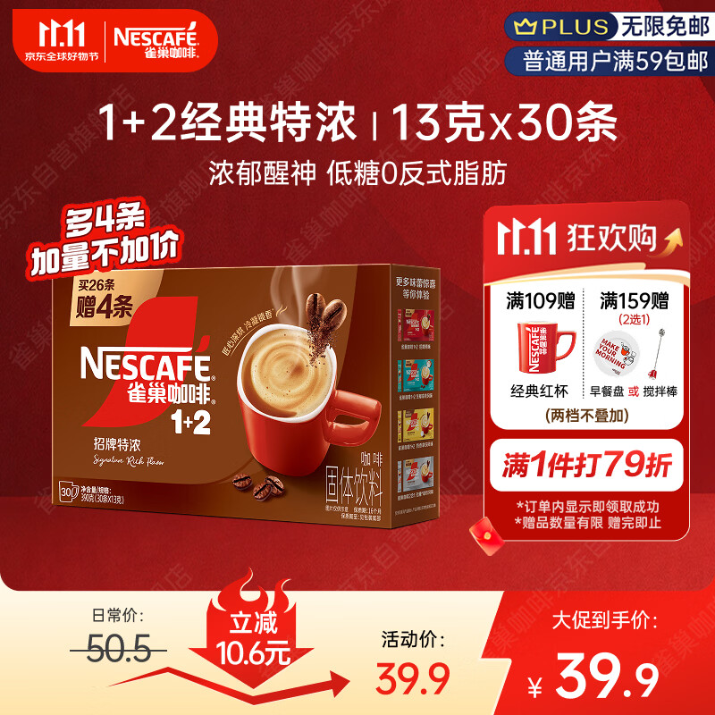 雀巢12特浓低糖速溶咖啡三合一冲调饮品30条390g 24.21元 - 86线报