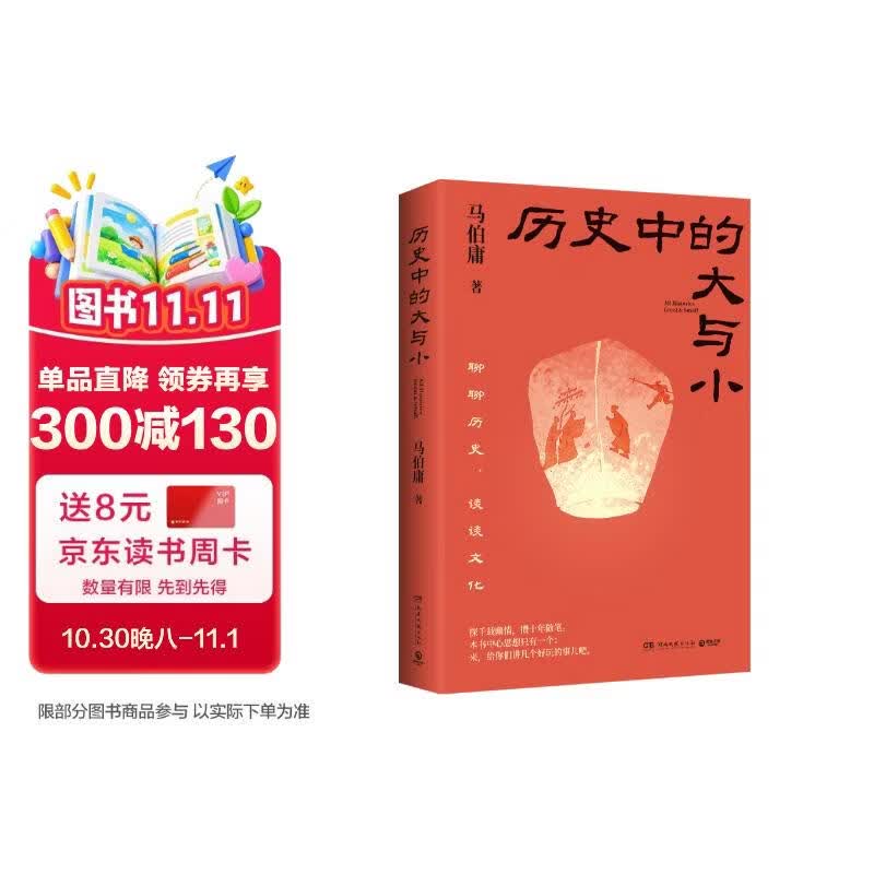 现货包邮 历史中的大与小 马伯庸全新历史随笔集，聊聊历史，谈谈文化，给你们讲几个好玩的事儿 内含《敦煌英雄》剧本