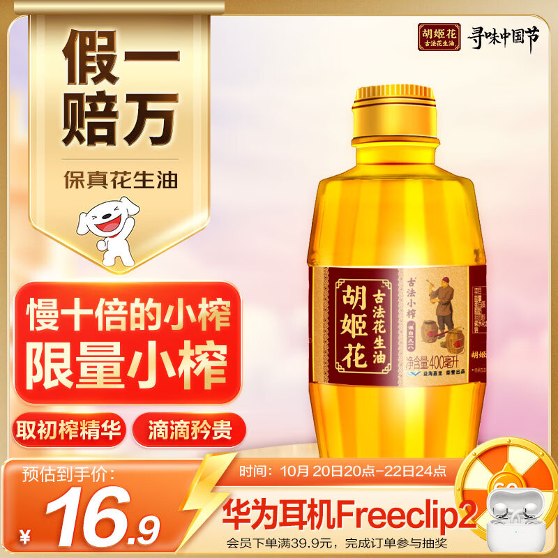 胡姬花 食用油【保真花生油】古法小榨花生油400ml