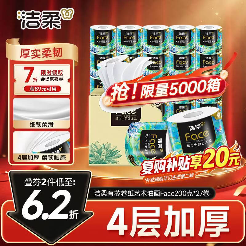 洁柔有芯卷纸 艺术油画Face4层200克*27卷  卷纸卫生纸卷筒纸纸巾整箱