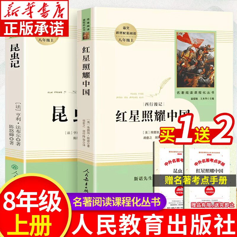 红星照耀中国+昆虫记 正版原著完整版人民教育出版社 八年级阅读人教版 初二上册课外阅读书籍初中生青少年版名著课程化阅读系列 正版