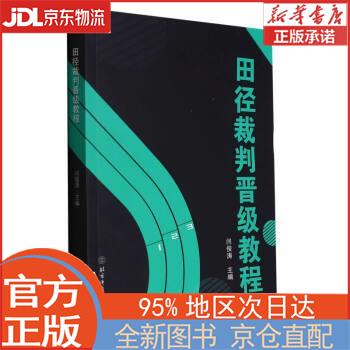 田径裁判晋级教程 闫俊涛 北京体育大学出版社 闫俊涛 北京体育大学出版社