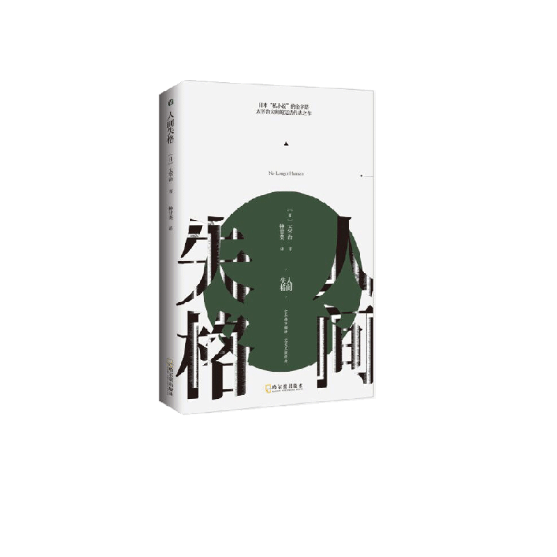 正版 人间失格 太宰治 正版 翻译著作外国文学日本小说畅销书排行榜非精装典藏版