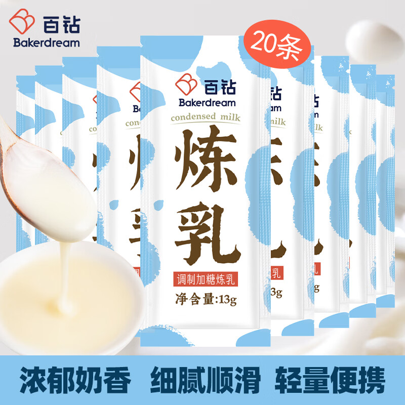 百钻炼乳小包装13g*20袋家用炼奶淡奶 烘焙面包蛋挞材料咖啡伴侣