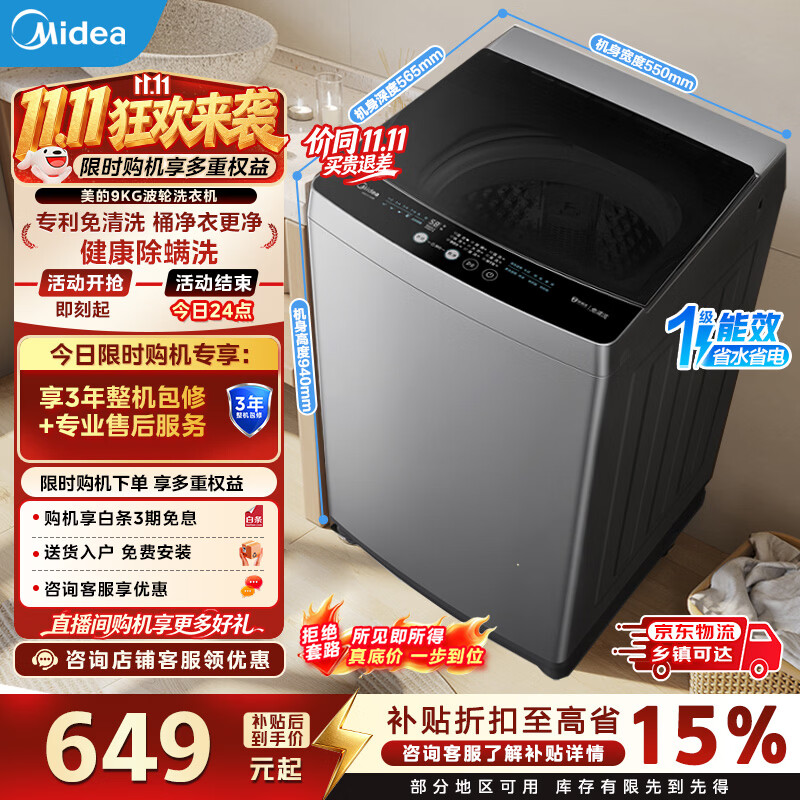 美的自营洗衣机以旧换新 5461.15元 - 86线报