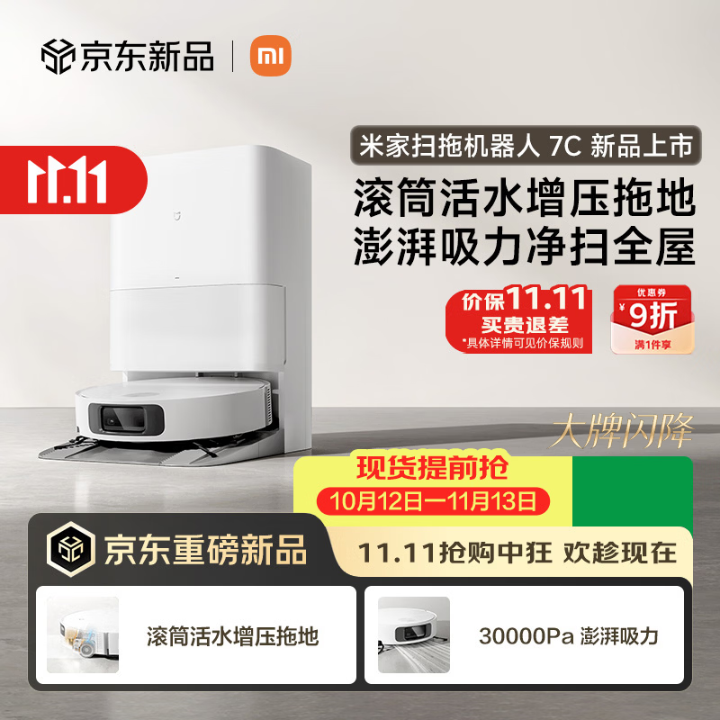 米家扫地机器人 7C 水箱版滚筒活水增压拖地 AI摄像头灵活避障 双重毛发防缠绕自动集尘【大牌闪降】