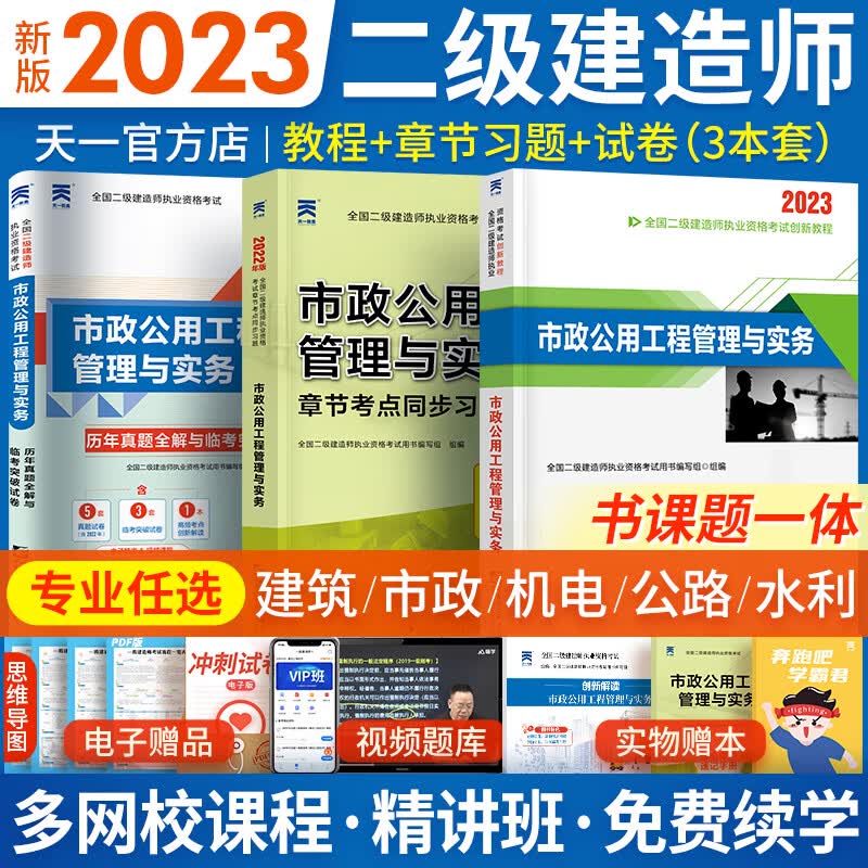 二级建造师2023教材+同步题集+真题 3本套 二建教材建筑市政机电水利水电公路矿业自选 市政实务3本：教材+同步习题+真题