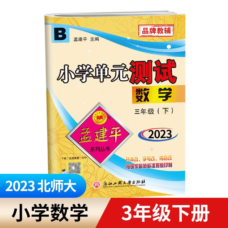 2023【3年级】孟建平小学单元测试 三年级上册下册语文数学英语科学 人教版全套同步练习册 专项训练课堂作业本试卷测试卷 三下 北师大版 数学 孟建平小学单元使用感如何?