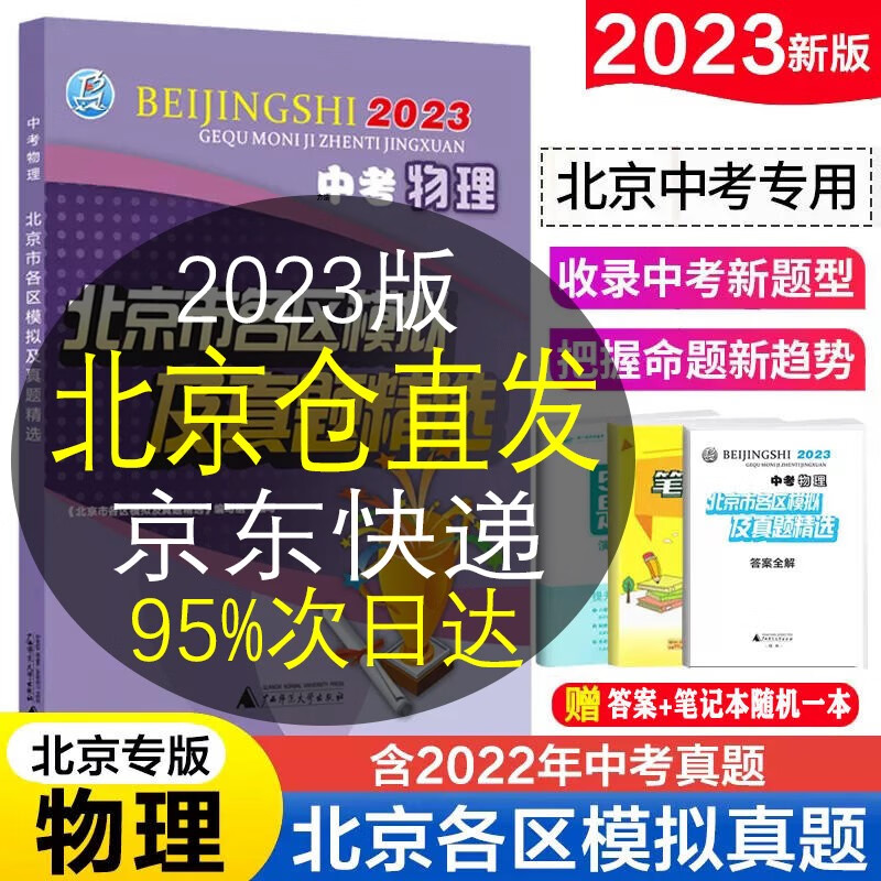 【销量过万-自选】2023版北京市各区模拟及真题精选中考语文数学英语物理化学政治历史地理生物北京中考模拟试题汇编试卷2023年北京各区中考真题 物理