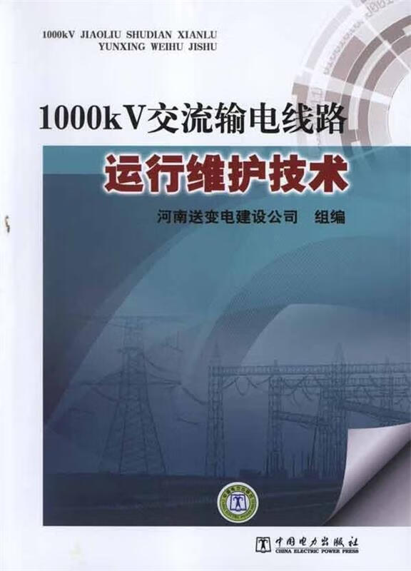 1000kv交流输电线路运行维护技术 河南送变电建设公司 编【正版】