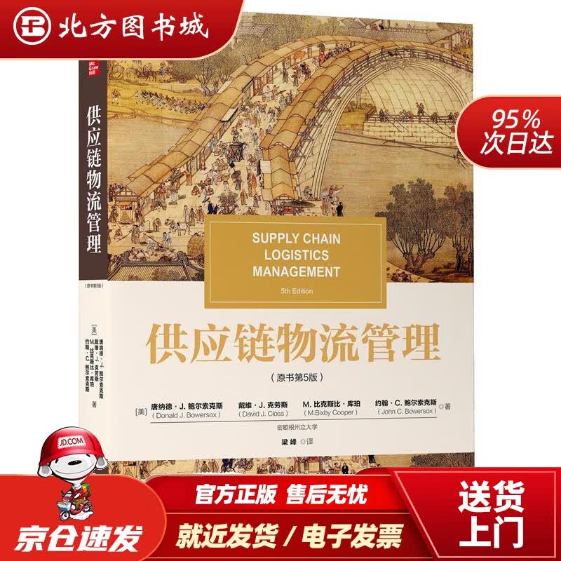 【正版现货】供应链物流管理原书第5版唐纳德·J.鲍尔索克斯(DonaldJ.Bowersox)等 北方图书城