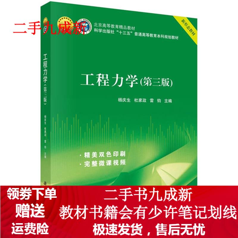 工程力学（第三版） 杨庆生,杜家玫,雷钧 9787030649614 科学出版社