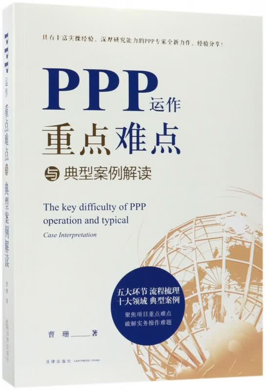 PPP运作重点难点与典型案例解读