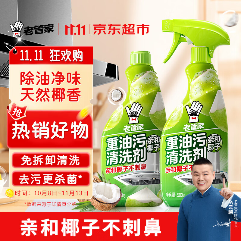 老管家油污净500g*2椰子清香厨房油污清洁剂重油污清洗剂油烟机清洁剂