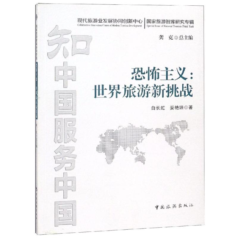 恐怖主义:世界旅游新挑战