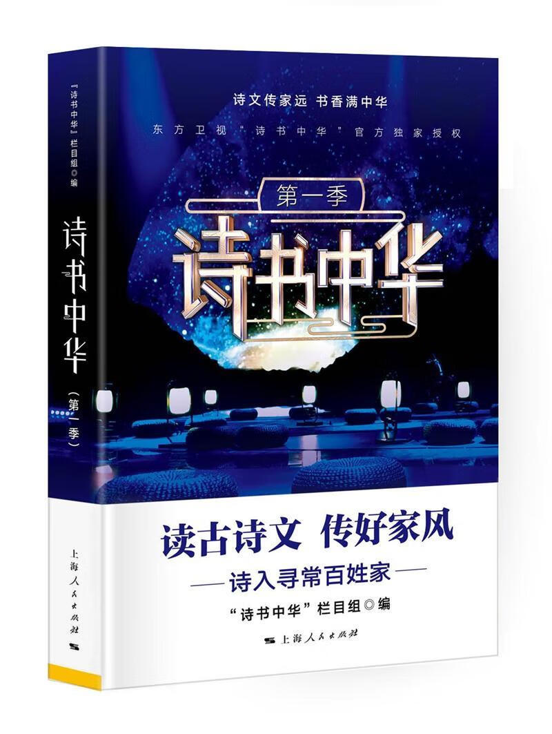 诗书中华:季诗书中华栏目组上海人民出版社9787208146785 文学书籍