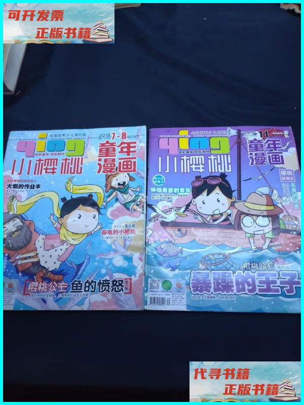 小樱桃童年漫画7-8 11(两本合售) 大像出版社二手书