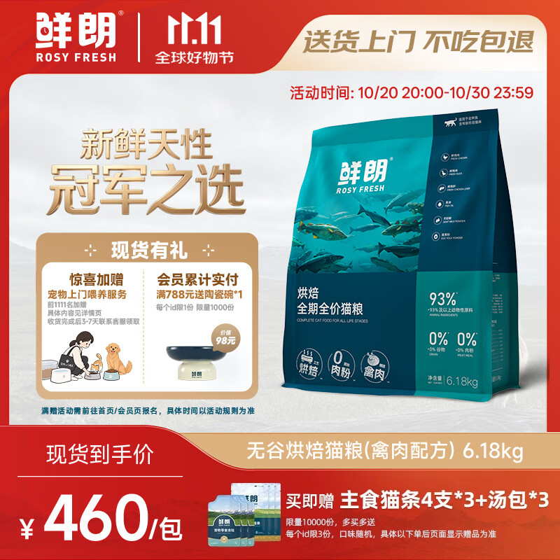 鲜朗禽肉低温烘焙猫粮6.18kg 赠餐包50g*3猫条12g*12 377元 - 86线报