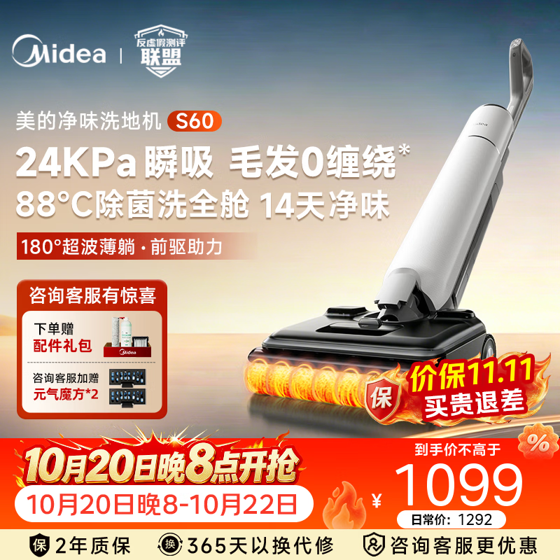 美的净味洗地机S60 1215.36元 - 线报酷