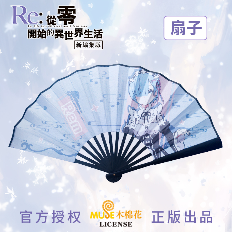 从零开始的异世界生活周边折扇8寸雷姆动漫二次元 蕾姆拉姆 折扇