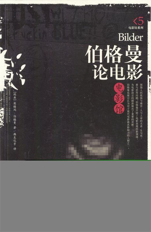 伯格曼论电影—贝贝特艺术广场·电影馆 [