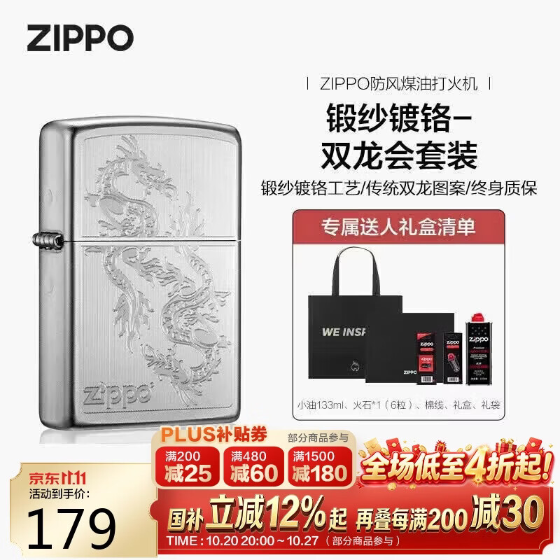 ZIPPO打火机之宝防风煤油 锻纱镀铬-双龙会 含油套装 到手价153元 ZIPPO打火机之宝防风煤油 锻纱镀铬-双龙会 含油套装 到手价153元