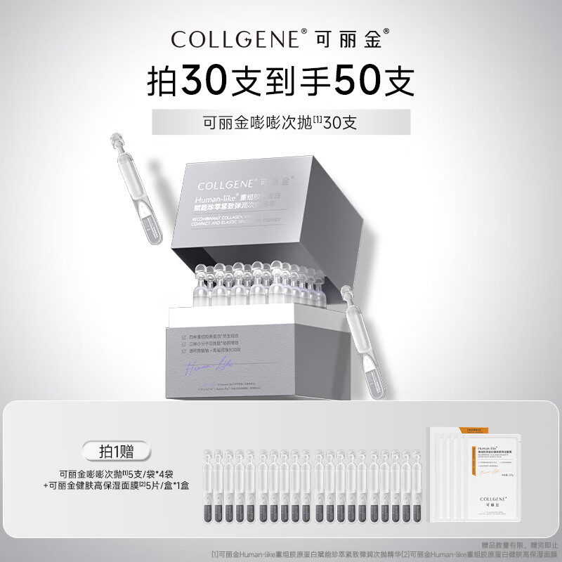 可丽金（COLLGENE）重组胶原蛋白嘭嘭次抛精华抗皱紧致保湿1.2ml*30支礼物女