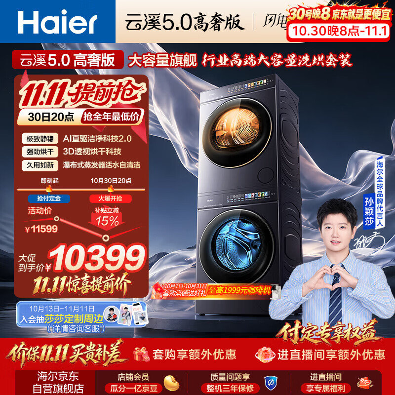海尔（Haier）【莎莎同款】云溪5.0高奢版 洗烘套装 12KG全自动直驱滚筒洗衣机+双擎热泵烘干机 7AD5+7AD5自营