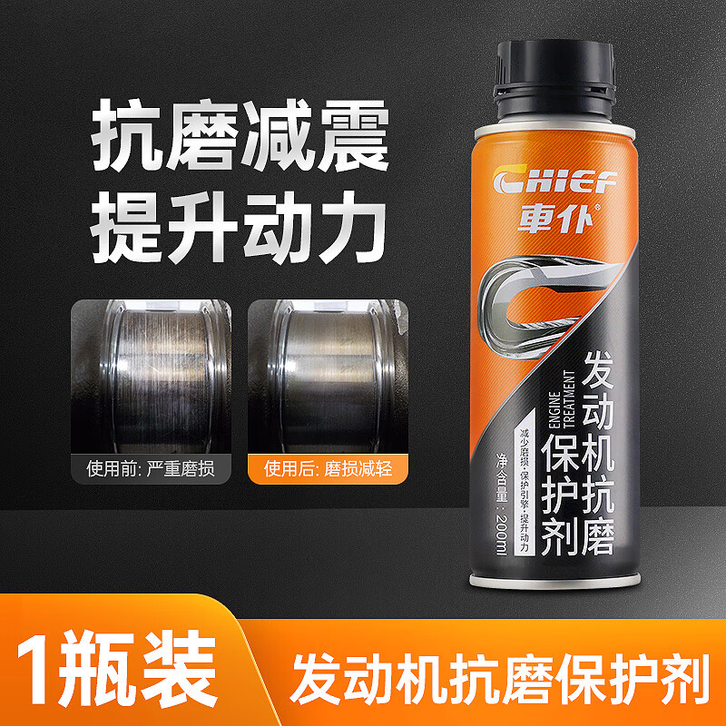 車仆汽车发动机抗磨保护剂抗磨提动力强力修复剂治烧机油添加剂燃油宝 发动机抗磨保护剂200ml