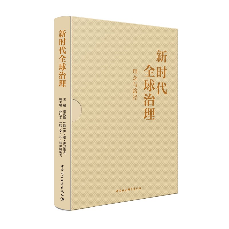 新时代全球治理：理念与路径