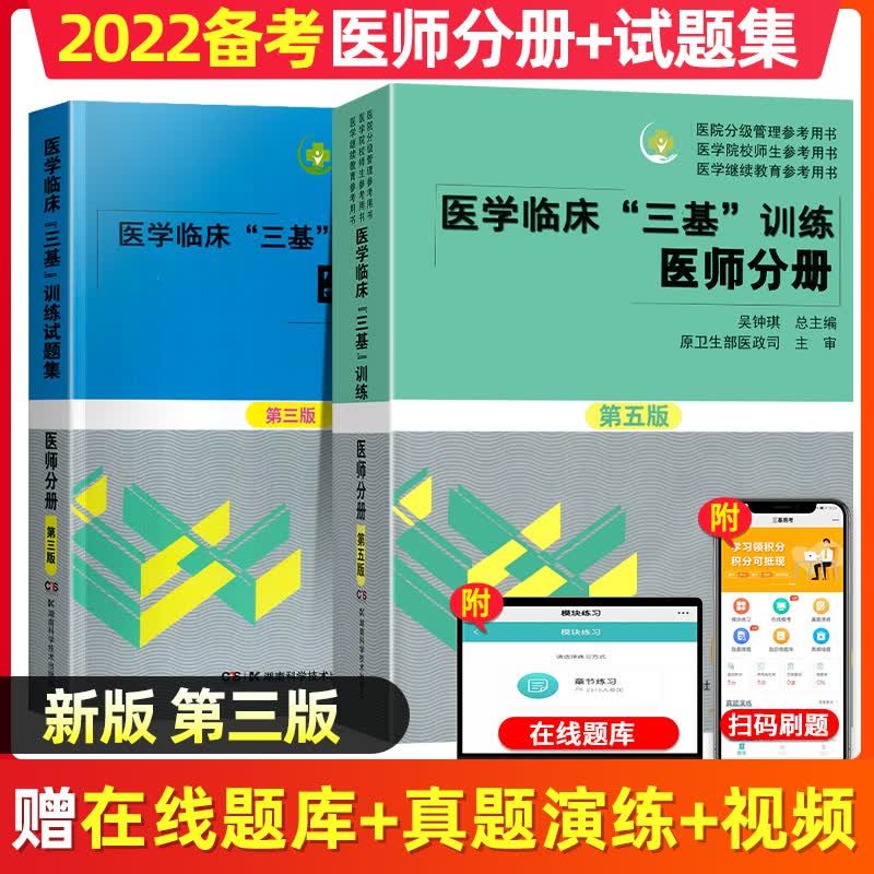 【三基医师】医学临床三基训练医师分册第五版+试题集新三版 吴钟琪 三基三严临床医师试题集